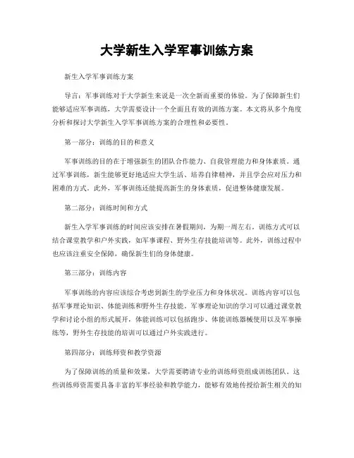 大学新生入学军事训练方案