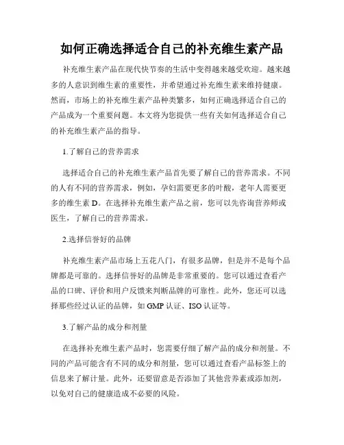 如何正确选择适合自己的补充维生素产品