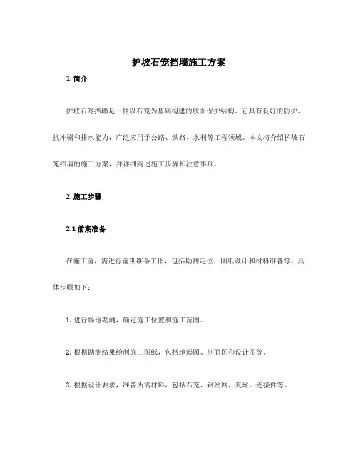 护坡石笼挡墙施工方案