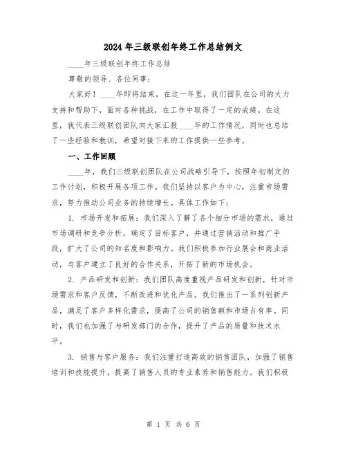 2024年三级联创年终工作总结例文(2篇)