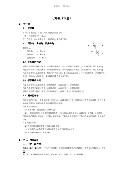 浙教版七年级数学下册知识点汇总