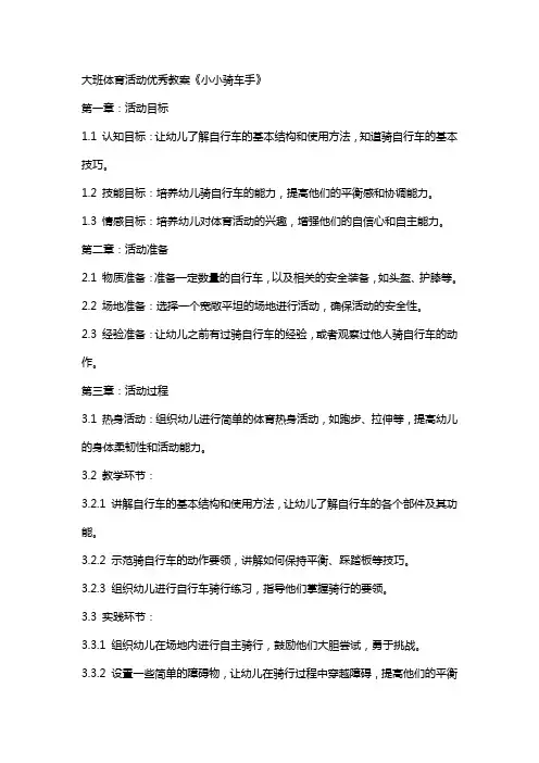 大班体育活动教案《小小骑车手》