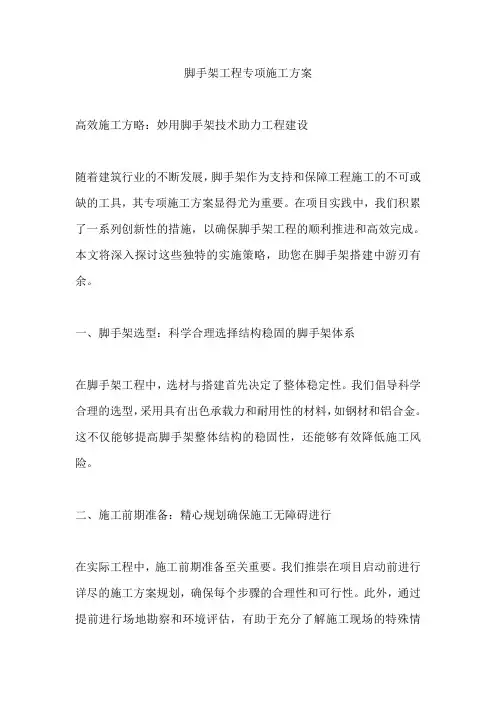 脚手架工程专项施工方案