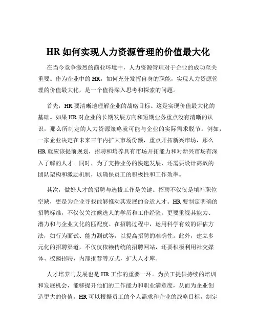 HR如何实现人力资源管理的价值最大化