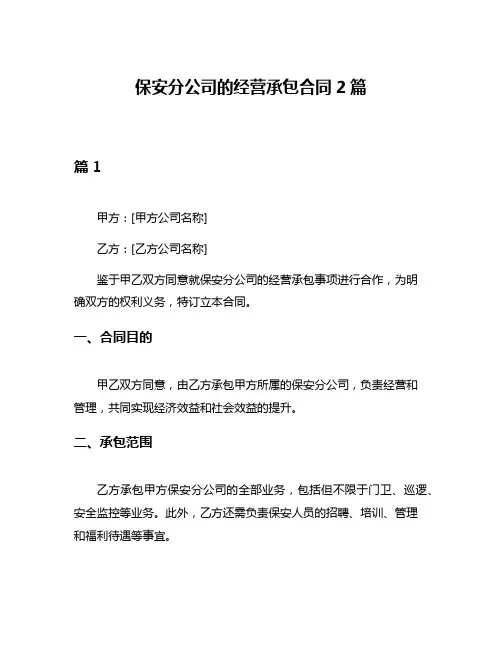 保安分公司的经营承包合同2篇