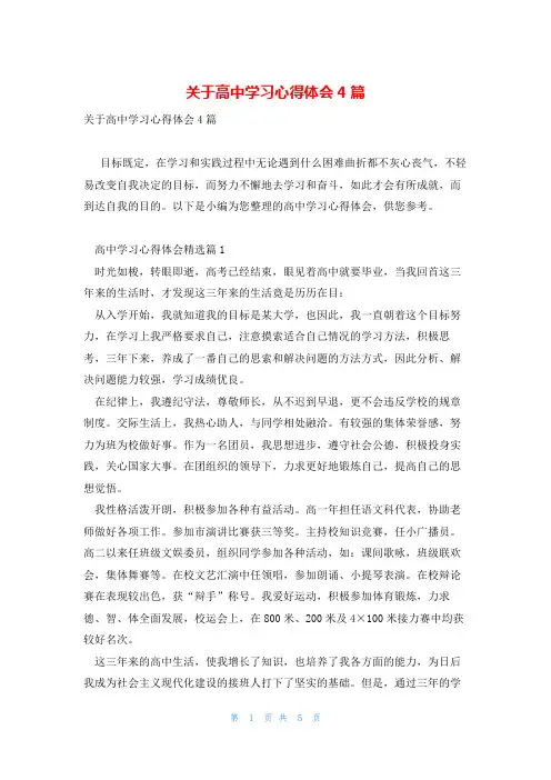 关于高中学习心得体会4篇