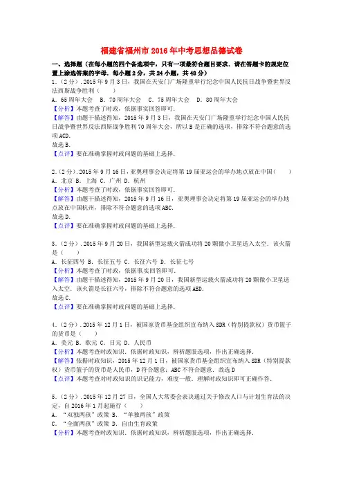 福建省福州市2016年中考思想品德真题试题(含解析)