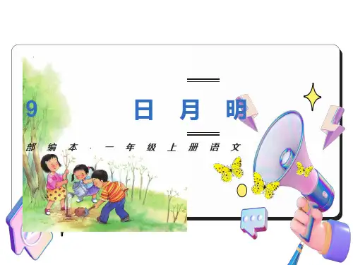 部编一年级语文第九课《日月明》