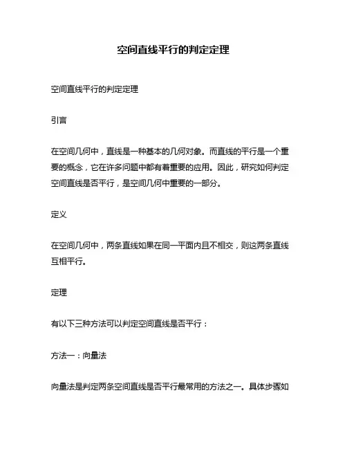 空间直线平行的判定定理