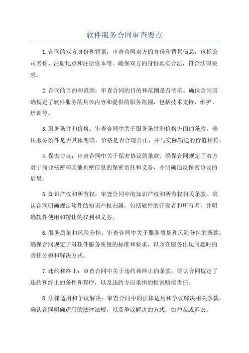 软件服务合同审查要点