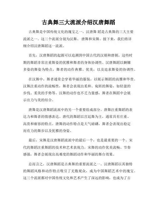 古典舞三大流派介绍汉唐舞蹈