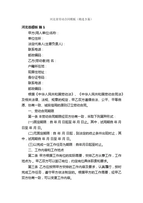 河北省劳动合同模板（精选3篇）