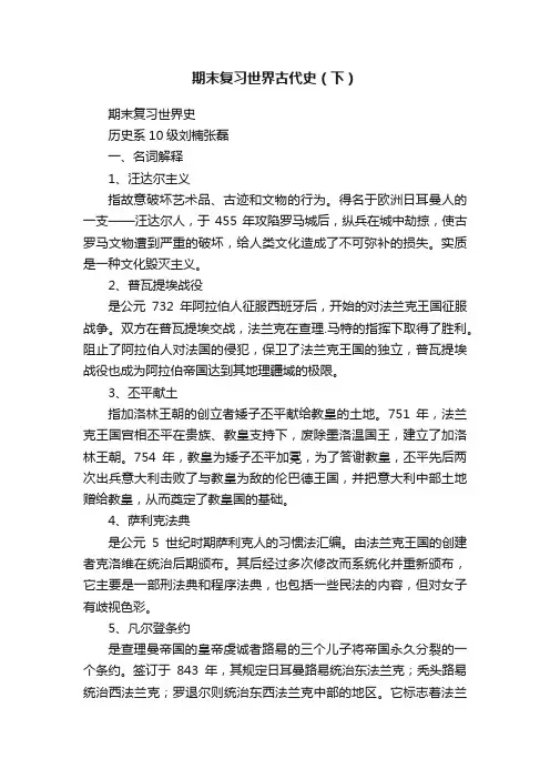 期末复习世界古代史（下）