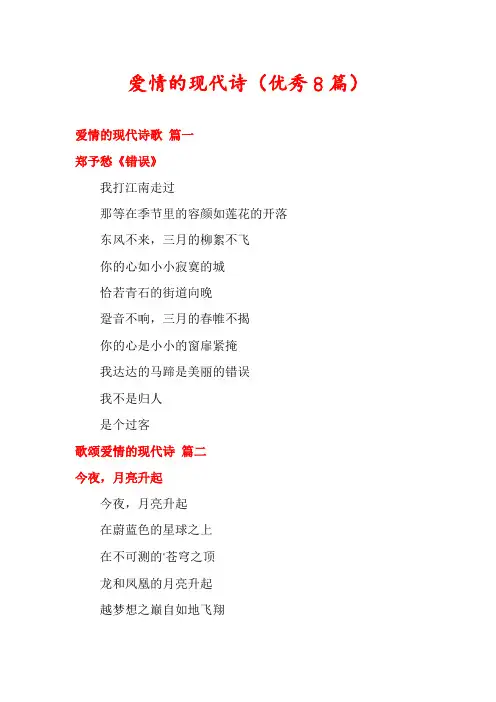 爱情的现代诗(优秀8篇)