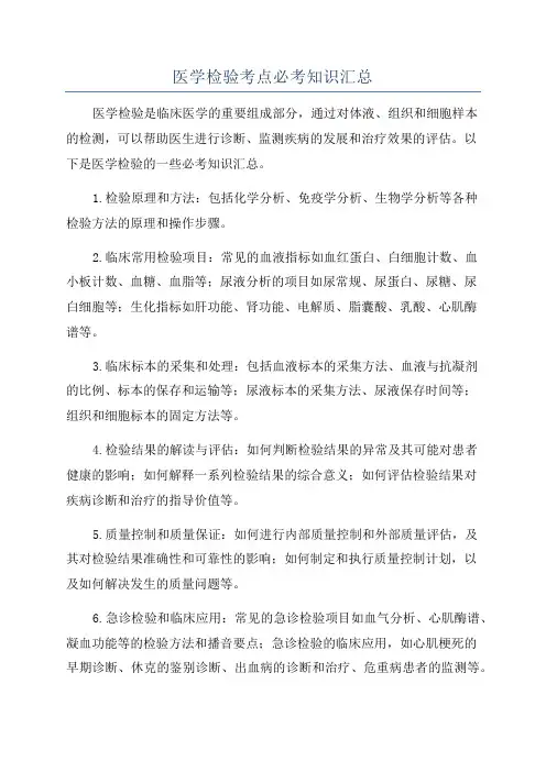 医学检验考点必考知识汇总