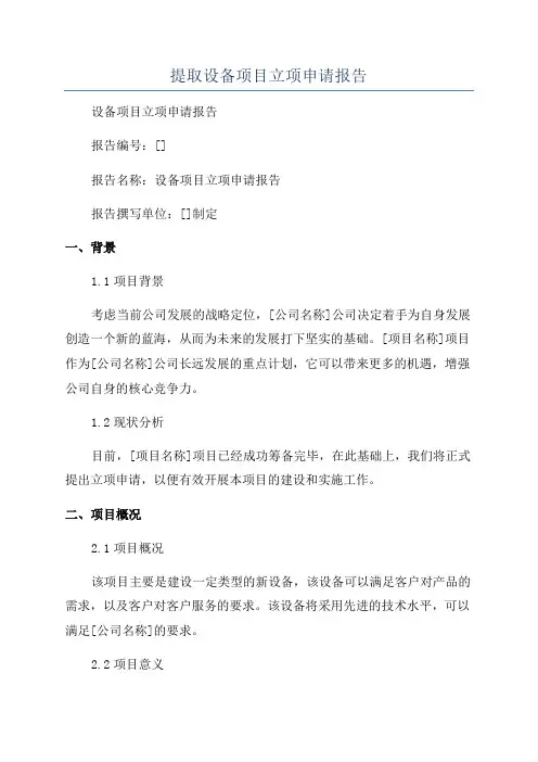 提取设备项目立项申请报告