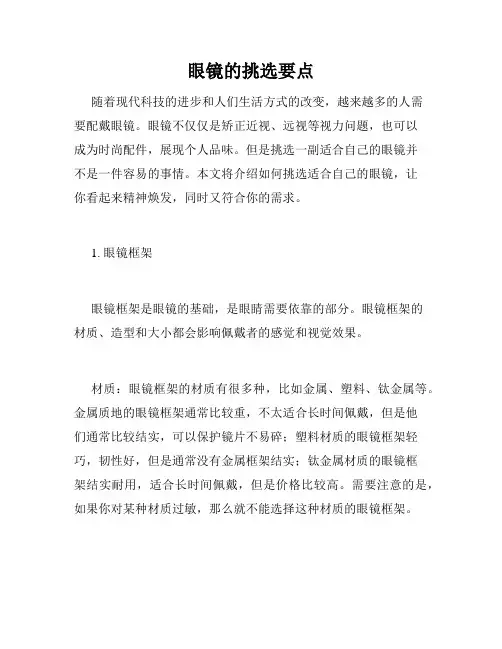 眼镜的挑选要点