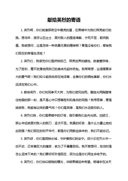 献给英烈的寄语