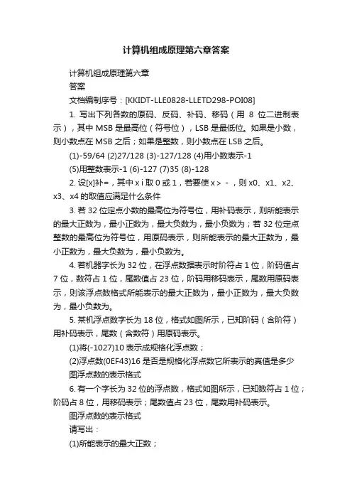 计算机组成原理第六章答案