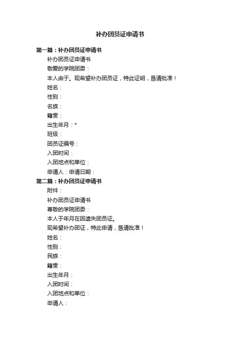 补办团员证申请书