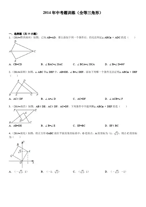 2014年中考题训练(全等三角形)