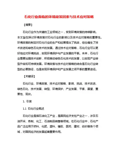 石化行业面临的环境政策因素与技术应对策略