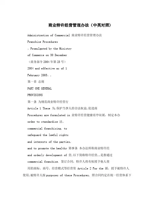 商业特许经营管理办法(中英对照)