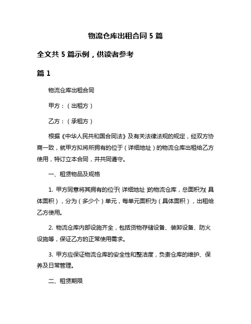 物流仓库出租合同5篇
