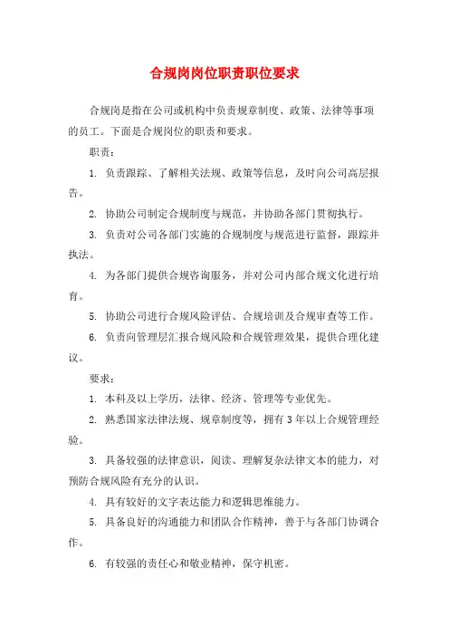 合规岗岗位职责职位要求