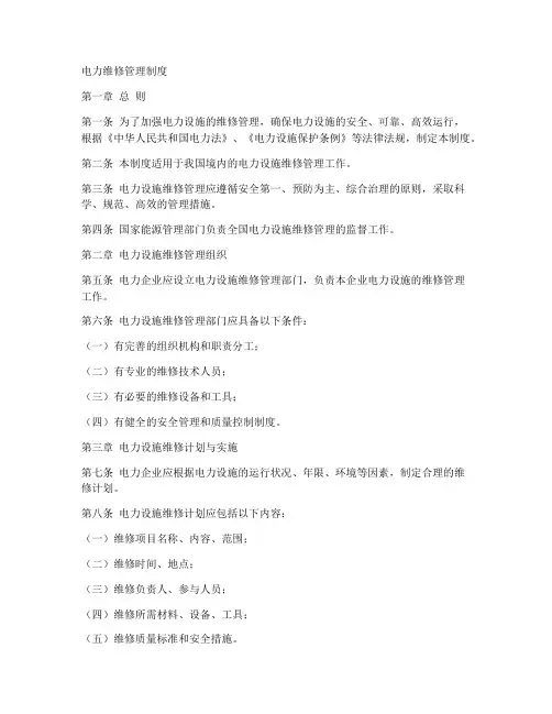 电力维修管理制度范本