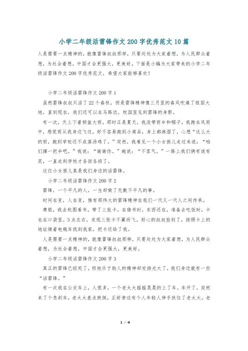小学二年级活雷锋作文200字优秀范文10篇