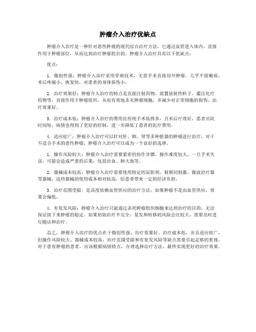 肿瘤介入治疗优缺点