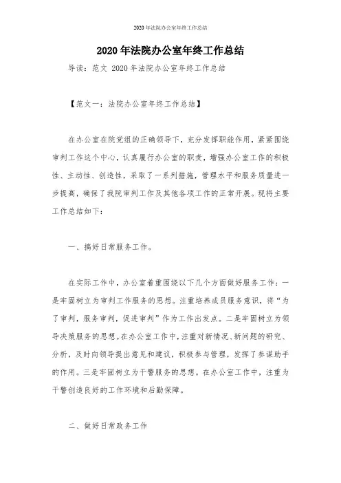 2020年法院办公室年终工作总结