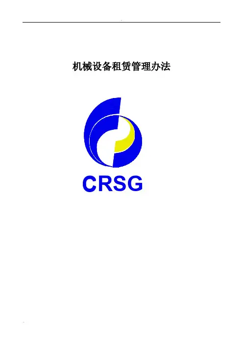 机械设备租赁管理办法