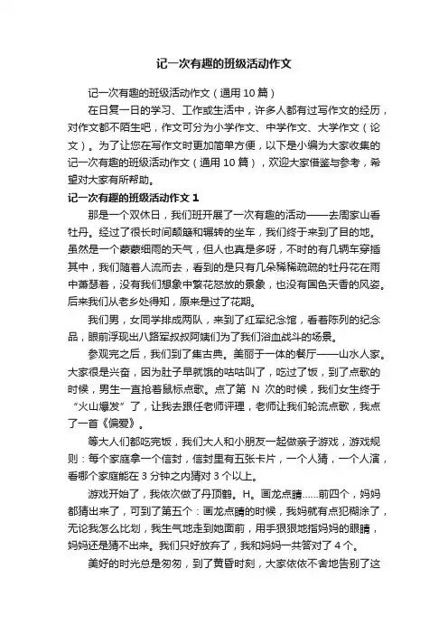 记一次有趣的班级活动作文