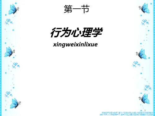 行为心理学PPT课件