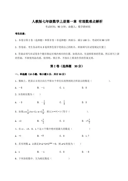 重难点解析人教版七年级数学上册第一章 有理数难点解析试题(含答案详解版)