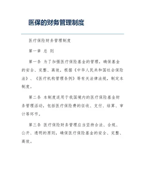 医保的财务管理制度