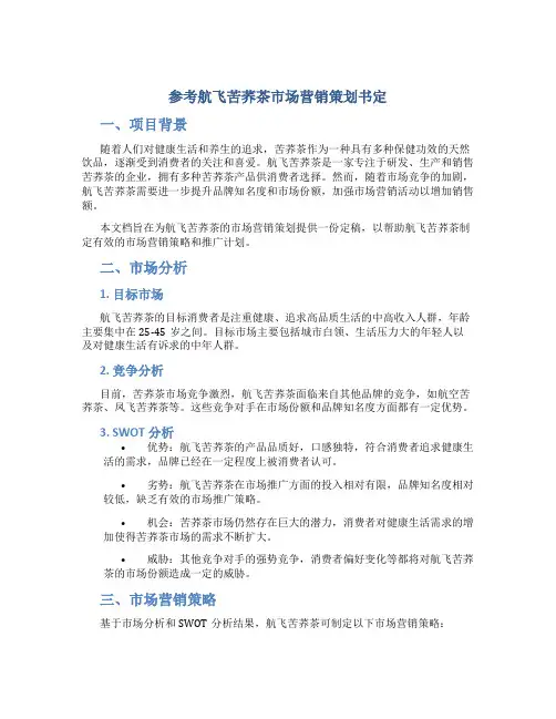 参考航飞苦荞茶市场营销策划书定