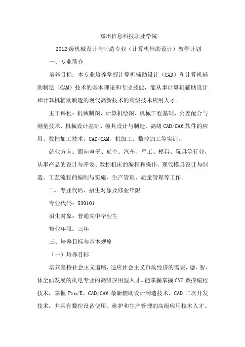 机械设计与制造专业(计算机辅助设计)教学计划