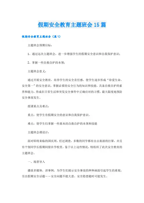假期安全教育主题班会15篇