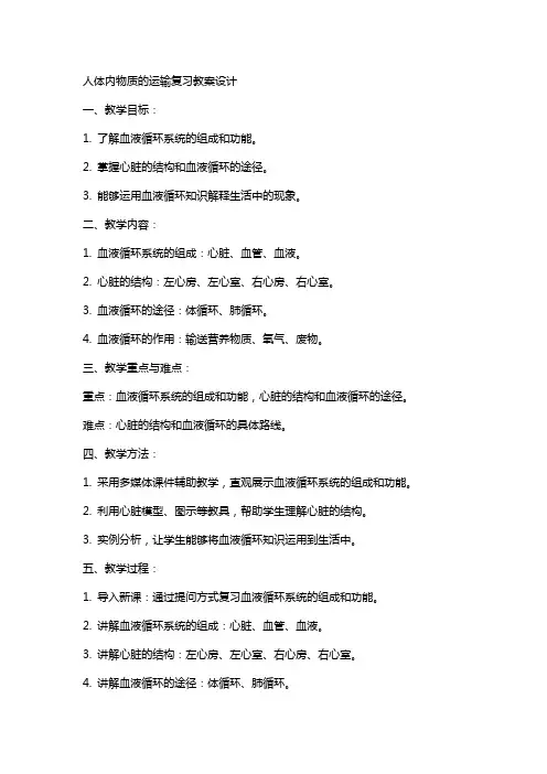 人体内物质的运输复习教案设计