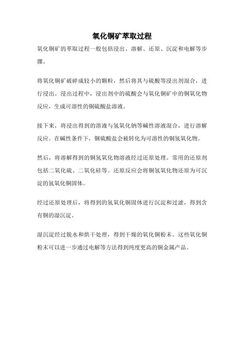 氧化铜矿萃取过程