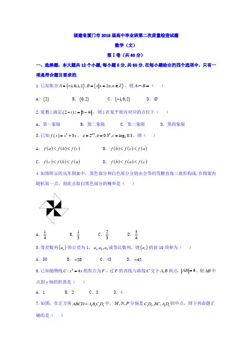 【高考模拟】福建省厦门市2018届高中毕业班第二次质量检查数学(文)试题Word版含答案