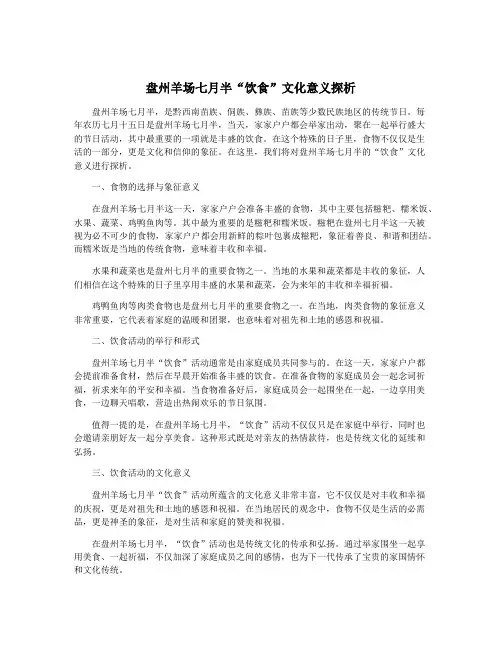 盘州羊场七月半“饮食”文化意义探析
