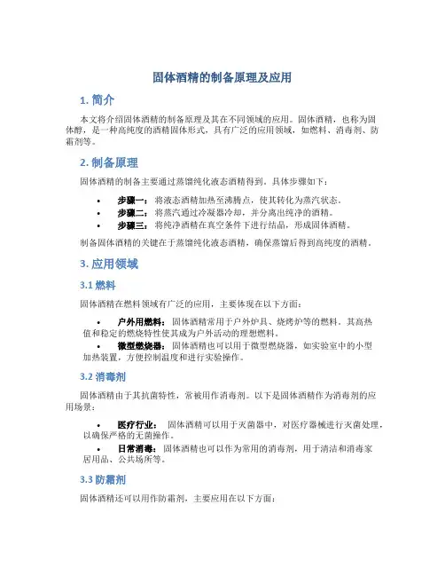 固体酒精的制备原理及应用