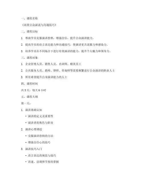 公众演说课程方案范文模板