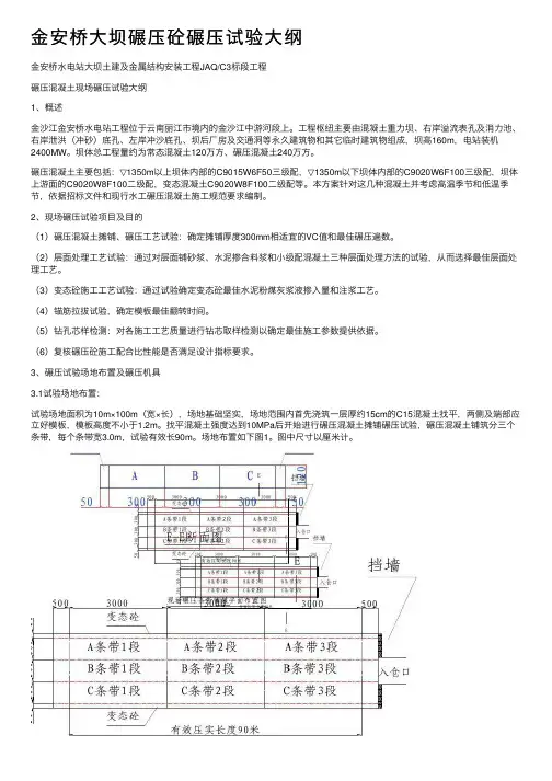金安桥大坝碾压砼碾压试验大纲