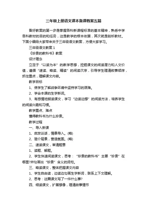 三年级上册语文课本备课教案五篇
