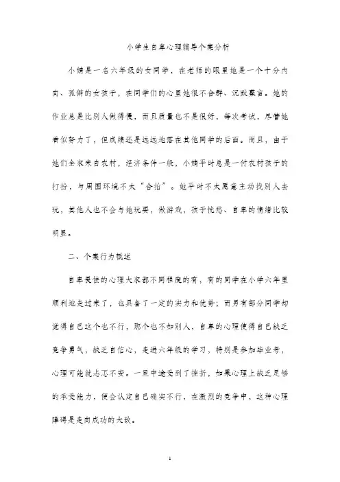 小学生自卑心理辅导个案分析(9)